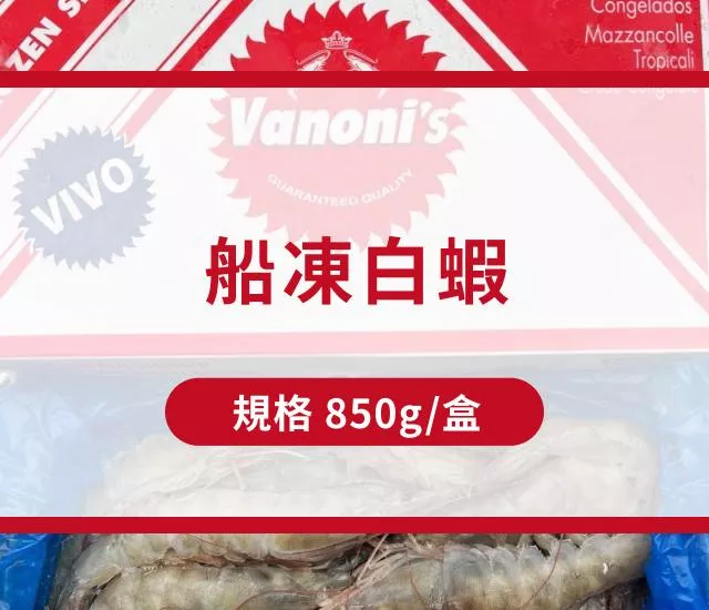 巴拿馬船凍白蝦