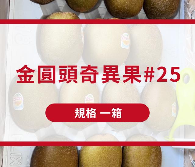 金圓頭奇異果#25(箱)