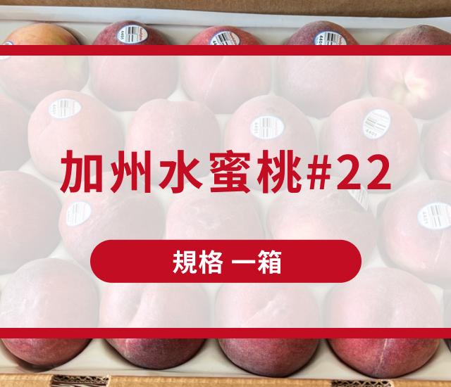 加州水蜜桃#22(箱)