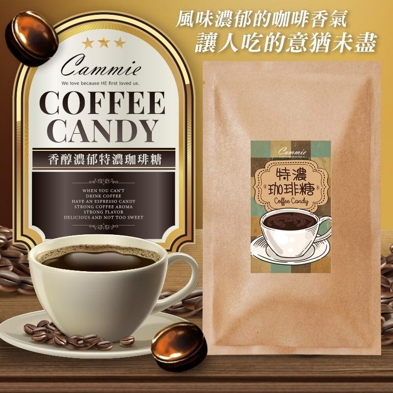 【Cammie】香醇濃郁特濃珈琲糖-隨身包裝60g