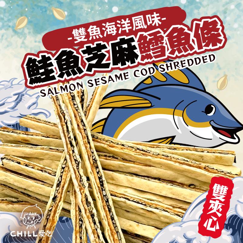 【CHILL愛吃】鮭魚芝麻鱈魚條 雙夾心