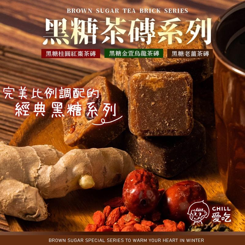 【CHILL愛吃】黑糖茶磚系列-黑糖桂圓紅棗/黑糖金萱烏龍/黑糖老薑 _   台灣完美調配