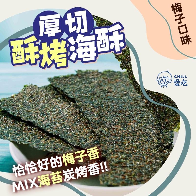 【CHILL愛吃】厚切酥烤海苔 梅子口味 _ 台灣製 網紅激推 微酸梅子風味 開胃又美味