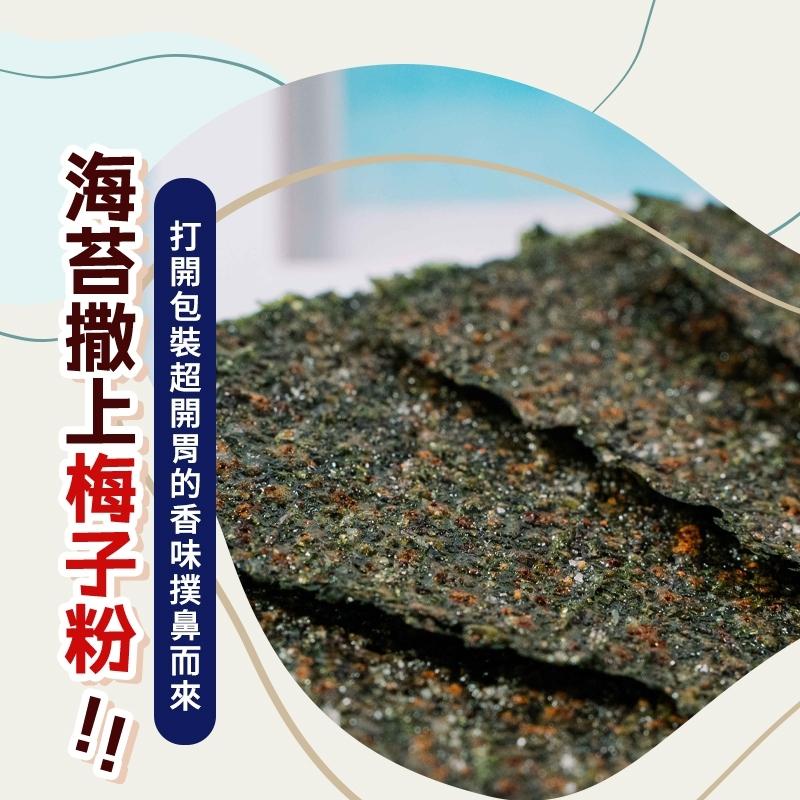 【CHILL愛吃】厚切酥烤海苔 梅子口味 _ 台灣製 網紅激推 微酸梅子風味 開胃又美味