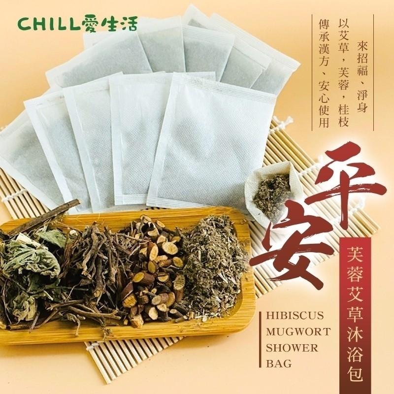 【CHILL愛生活】純漢方無添加-平安芙蓉艾草沐浴包