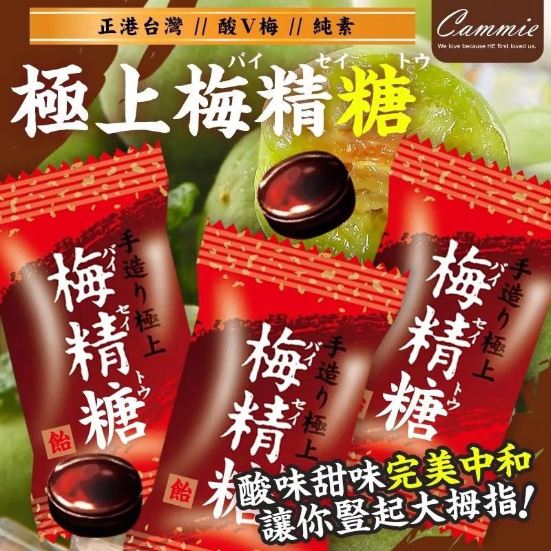 Cammie-極上梅精糖-素
