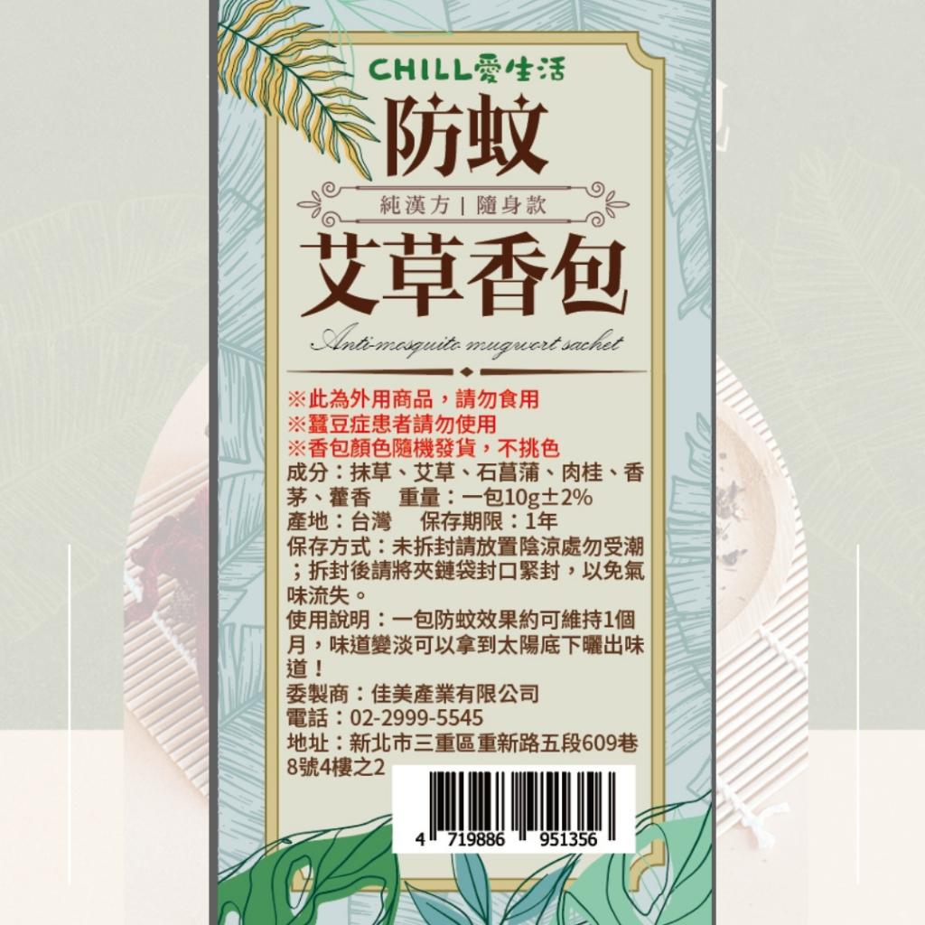 【CHILL愛生活】純漢方  防蚊艾草香包 隨身款-台灣製