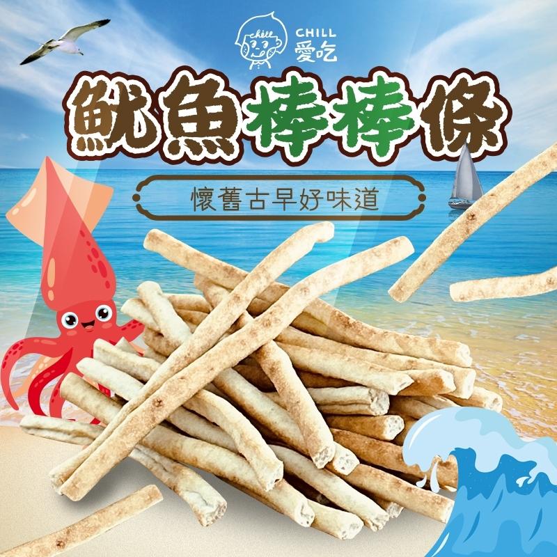 【CHILL愛吃】最鮮海味-懷舊古早味系列-魷魚棒棒條(100g)