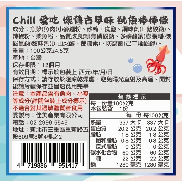 【CHILL愛吃】最鮮海味-懷舊古早味系列-魷魚棒棒條(100g)