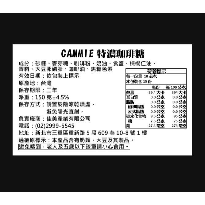 【Cammie】香醇濃郁特濃珈琲糖-大包裝150g