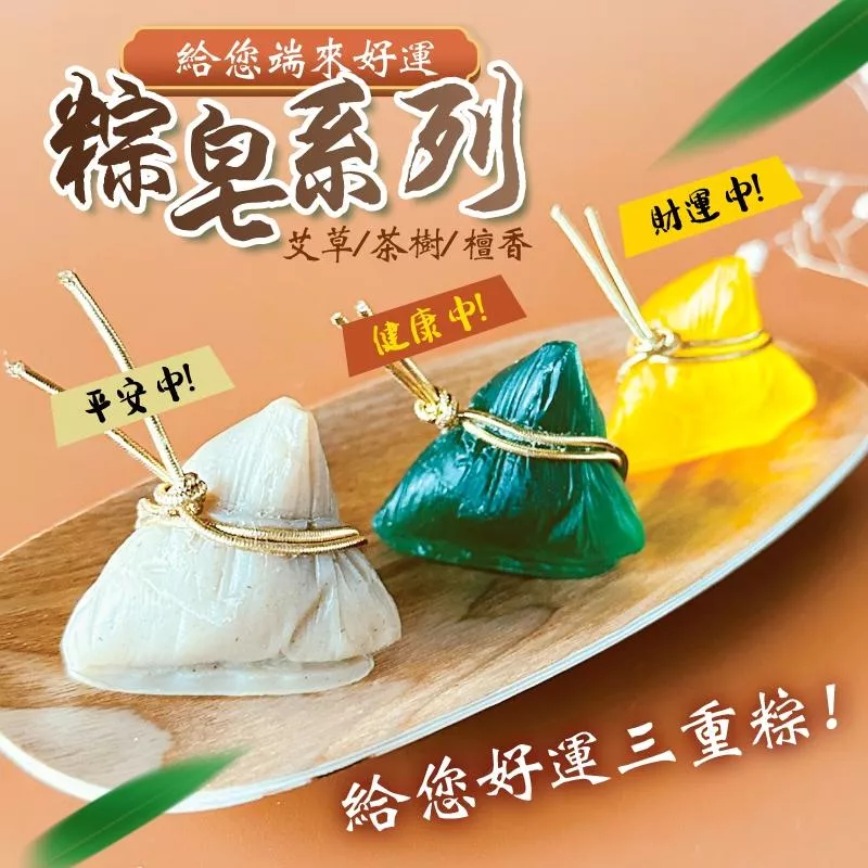 CHILL愛吃-粽皂系列 〝端〞來好運-平安/健康/財運  限量供應