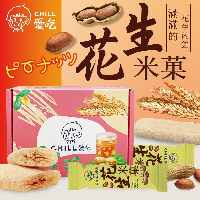 【CHILL愛吃】花生米菓棒-新竹福源花生醬 ピーナッツ (奶素)(手提盒裝)15入/24入/50入