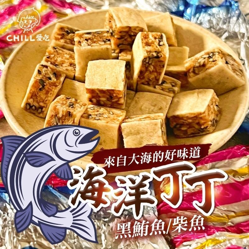 【CHILL愛吃】超鮮海洋丁丁＿鮪魚加柴魚