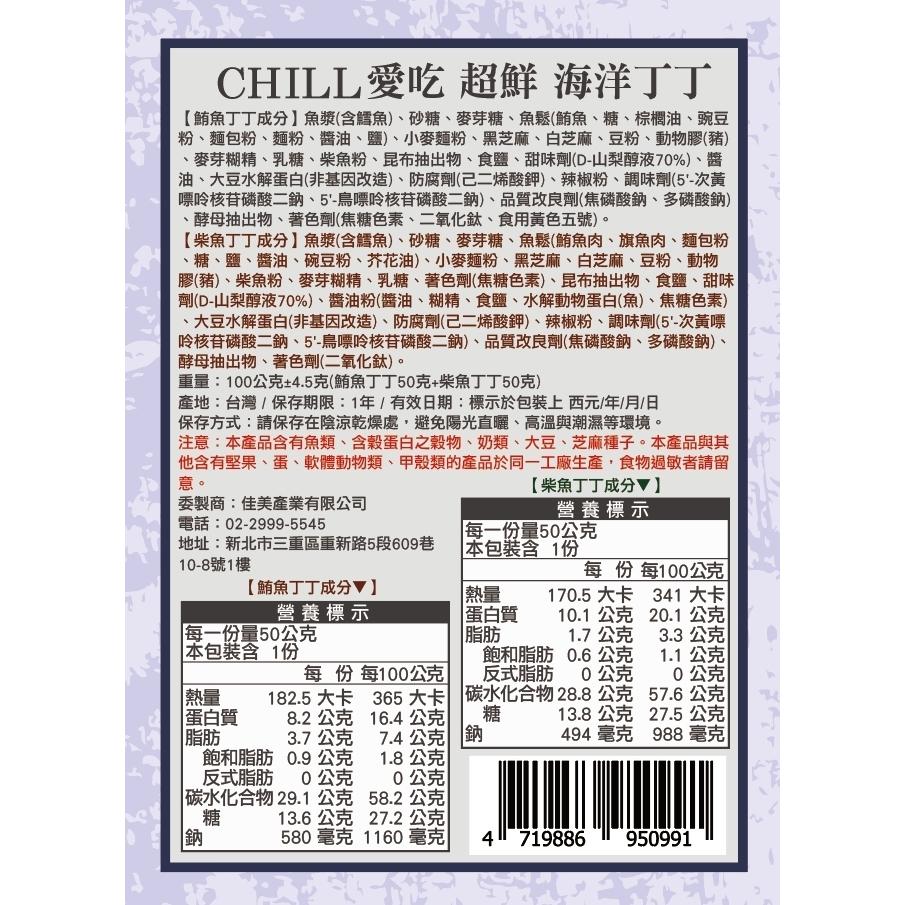 【CHILL愛吃】超鮮海洋丁丁＿鮪魚加柴魚