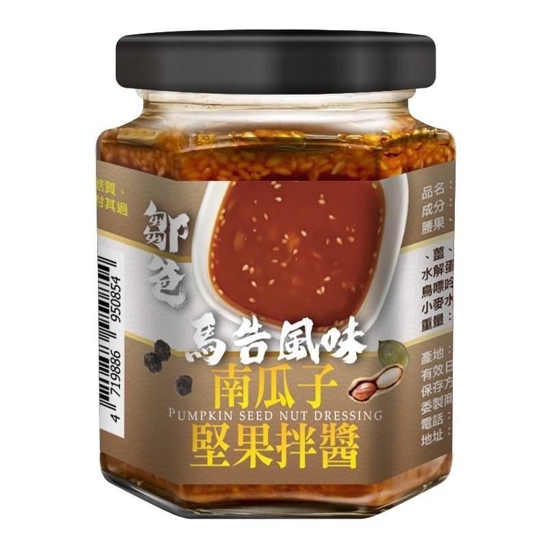 【CHILL愛吃】私廚南瓜子堅果拌醬-馬告風味_鄒爸家傳醬 拌麵 扒飯 水餃醬料 美食沾醬 台灣道地好醬 滿滿堅果顆粒