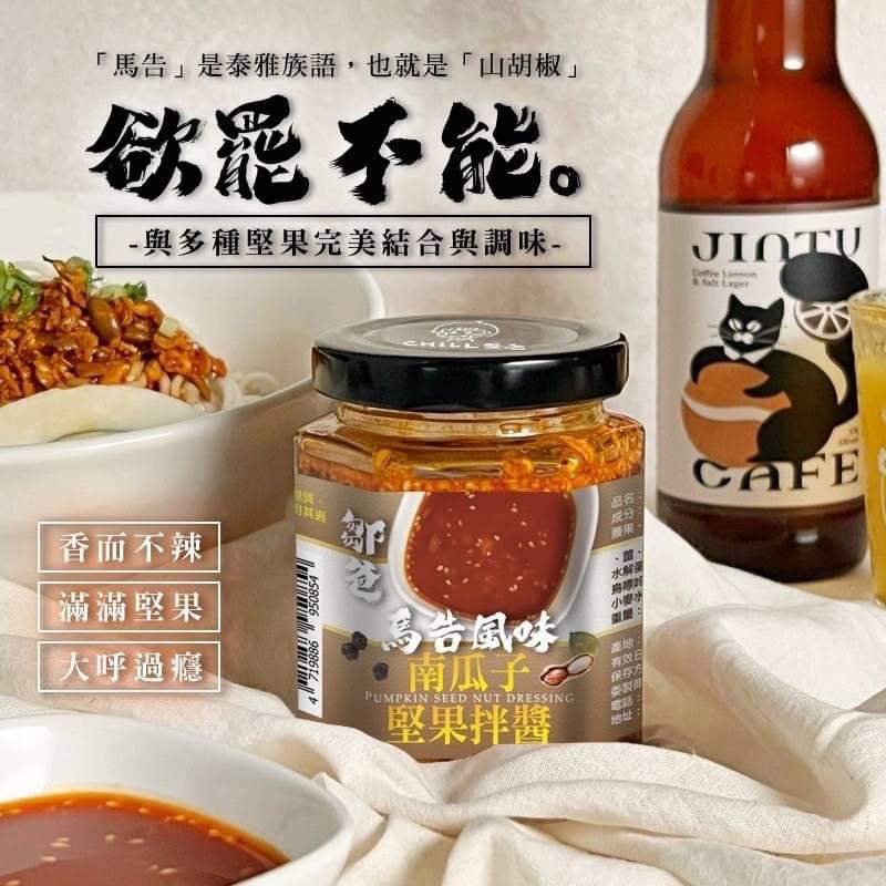 【CHILL愛吃】私廚南瓜子堅果拌醬-馬告風味_鄒爸家傳醬 拌麵 扒飯 水餃醬料 美食沾醬 台灣道地好醬 滿滿堅果顆粒