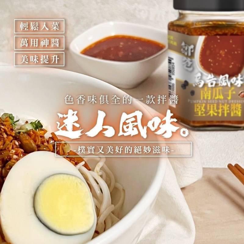 【CHILL愛吃】私廚南瓜子堅果拌醬-馬告風味_鄒爸家傳醬 拌麵 扒飯 水餃醬料 美食沾醬 台灣道地好醬 滿滿堅果顆粒