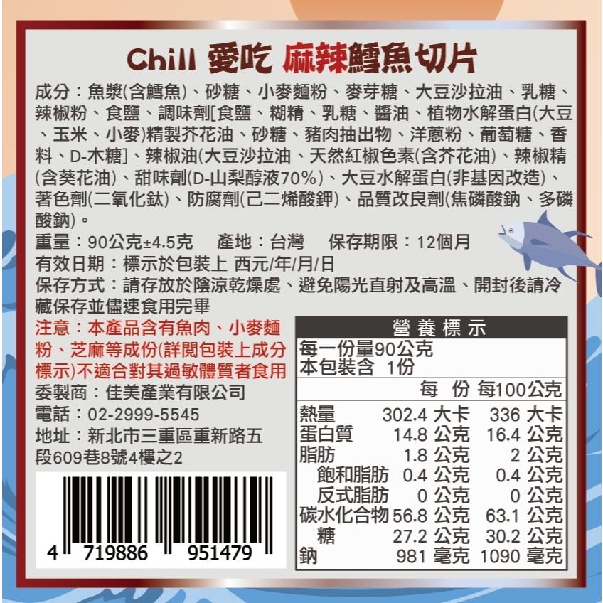 【CHILL愛吃】最鮮海味-懷舊古早味系列-麻辣鱈魚切片(90g)