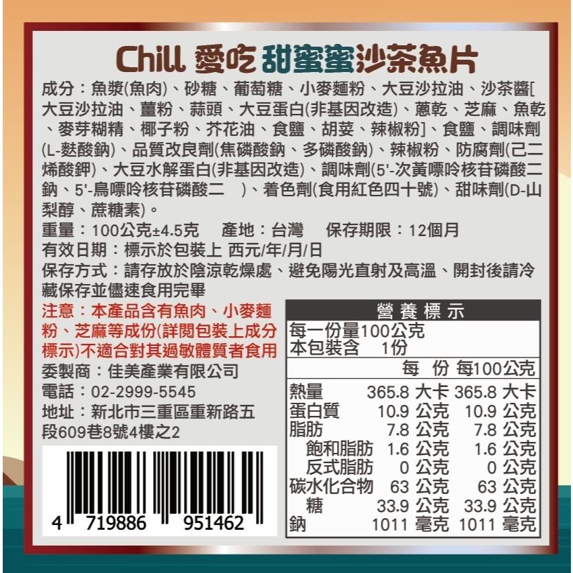 【CHILL愛吃】最鮮海味-懷舊古早味系列-甜蜜蜜沙茶魚片(100g)