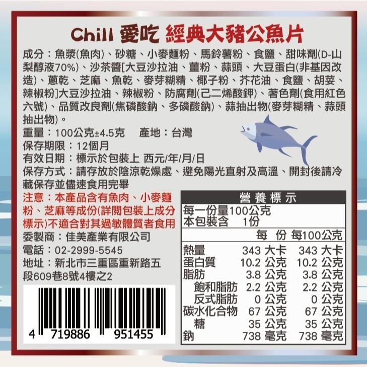 【CHILL愛吃】最鮮海味-懷舊古早味系列-經典大豬公魚片(100g)