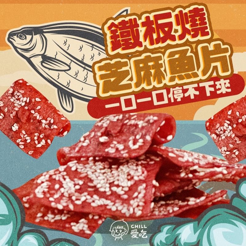 【CHILL愛吃】最鮮海味-懷舊古早味系列-鐵板燒芝麻魚片(100g)