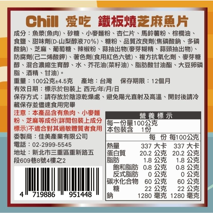 【CHILL愛吃】最鮮海味-懷舊古早味系列-鐵板燒芝麻魚片(100g)