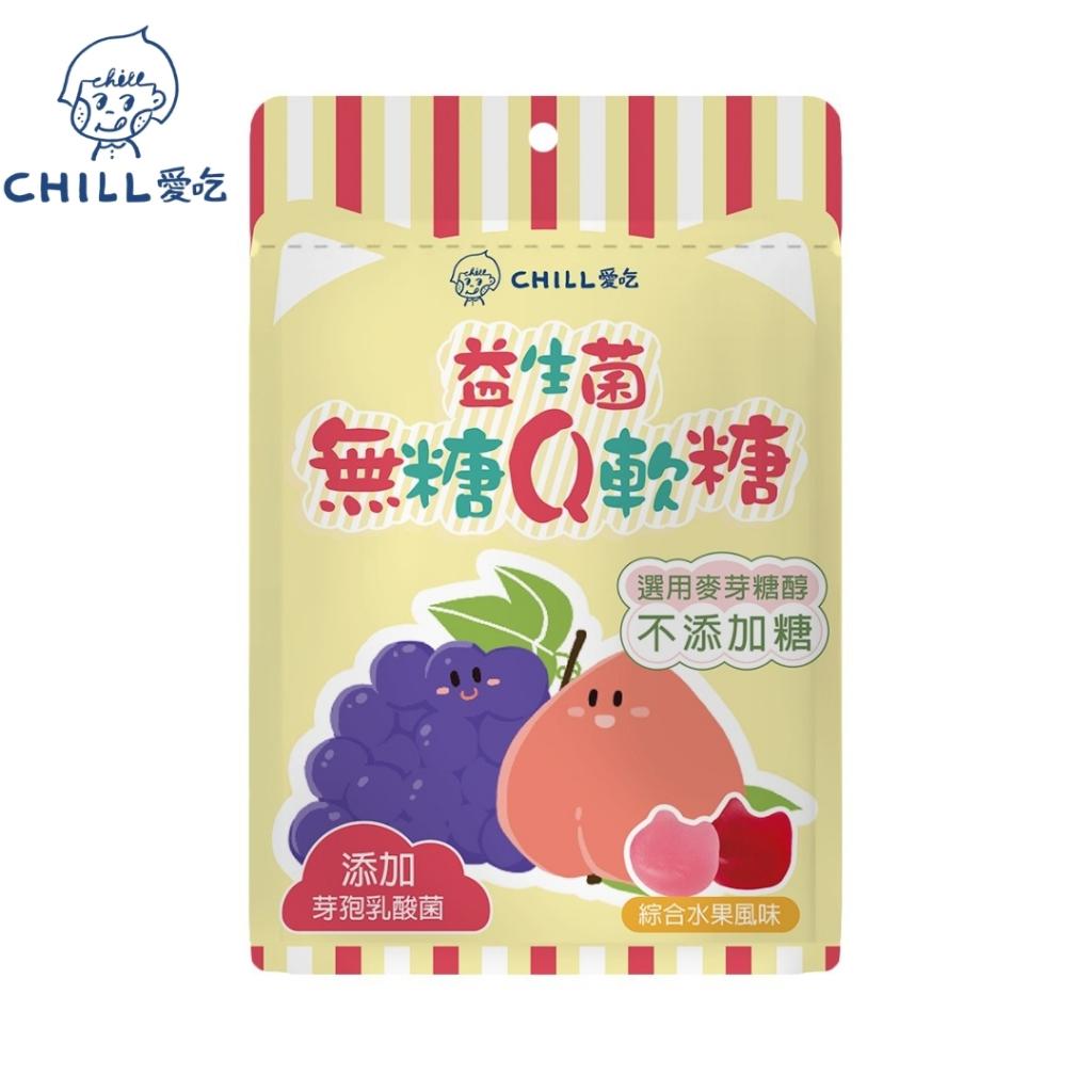 【CHILL愛吃】益生菌無糖Q軟糖 -綜合水果風味