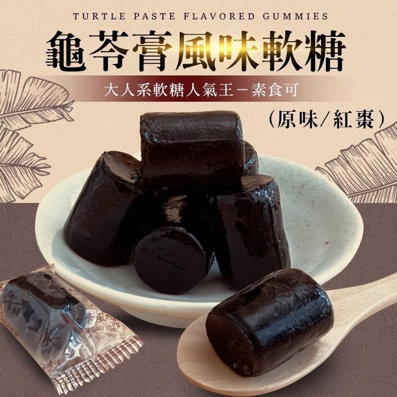 【佳美】龜苓膏風味軟糖-素食可 - 紅棗口味/原味