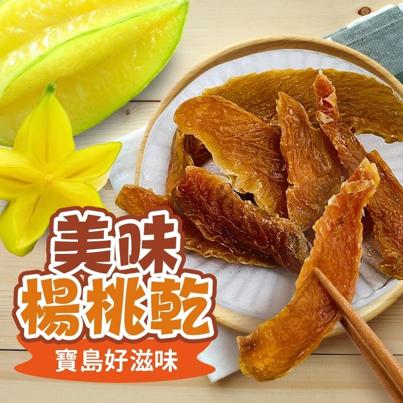 台灣經典果乾-楊桃乾(素食可)-多汁楊桃獨特風味/Q彈切片超美味