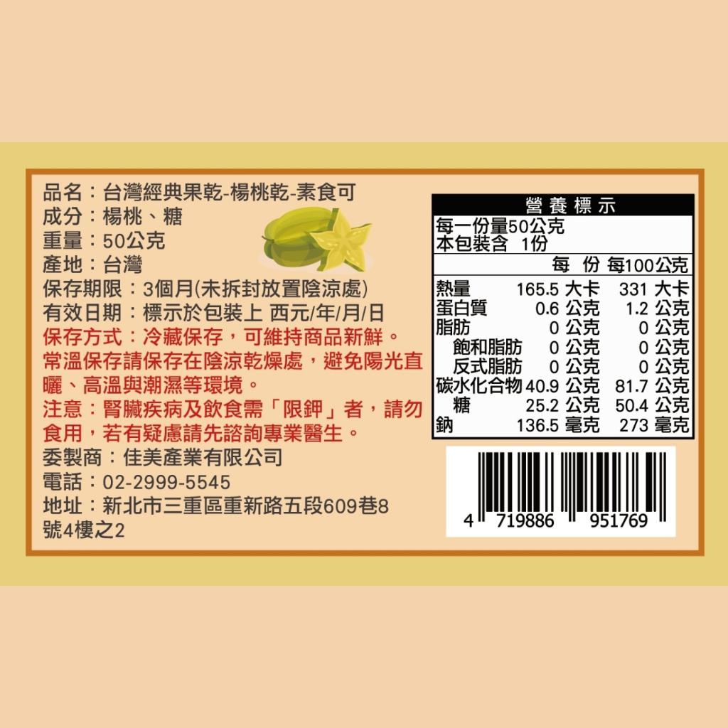 台灣經典果乾-楊桃乾(素食可)-多汁楊桃獨特風味/Q彈切片超美味