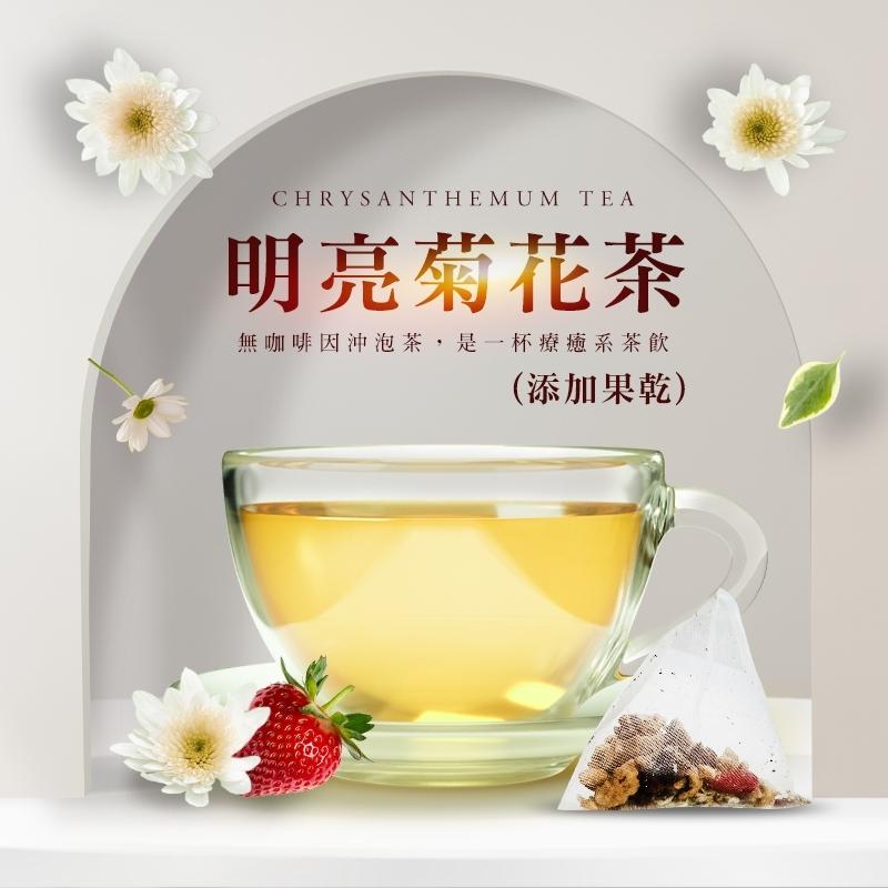 無咖啡因沖泡茶--｛明亮菊花茶｝--添加果乾(草莓)/紅棗/枸杞/菊花/甜菊/守護靈魂之窗