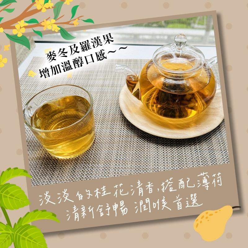 無咖啡因沖泡茶--｛薄荷桂花潤喉茶｝--添加果乾(梨子)/梨子/桂花/薄荷/羅漢果/麥冬