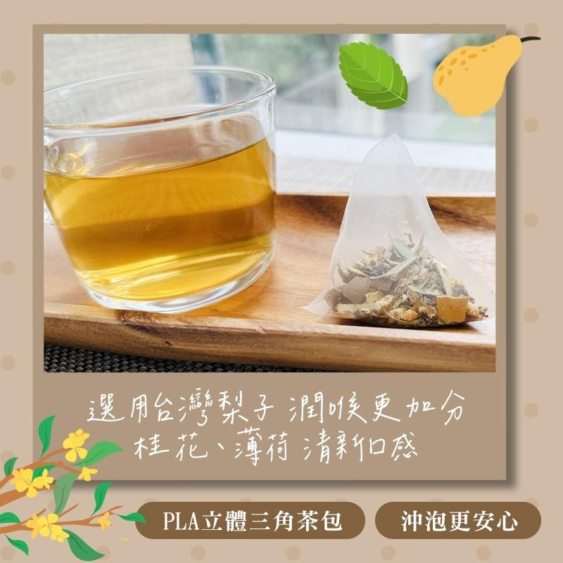 無咖啡因沖泡茶--｛薄荷桂花潤喉茶｝--添加果乾(梨子)/梨子/桂花/薄荷/羅漢果/麥冬