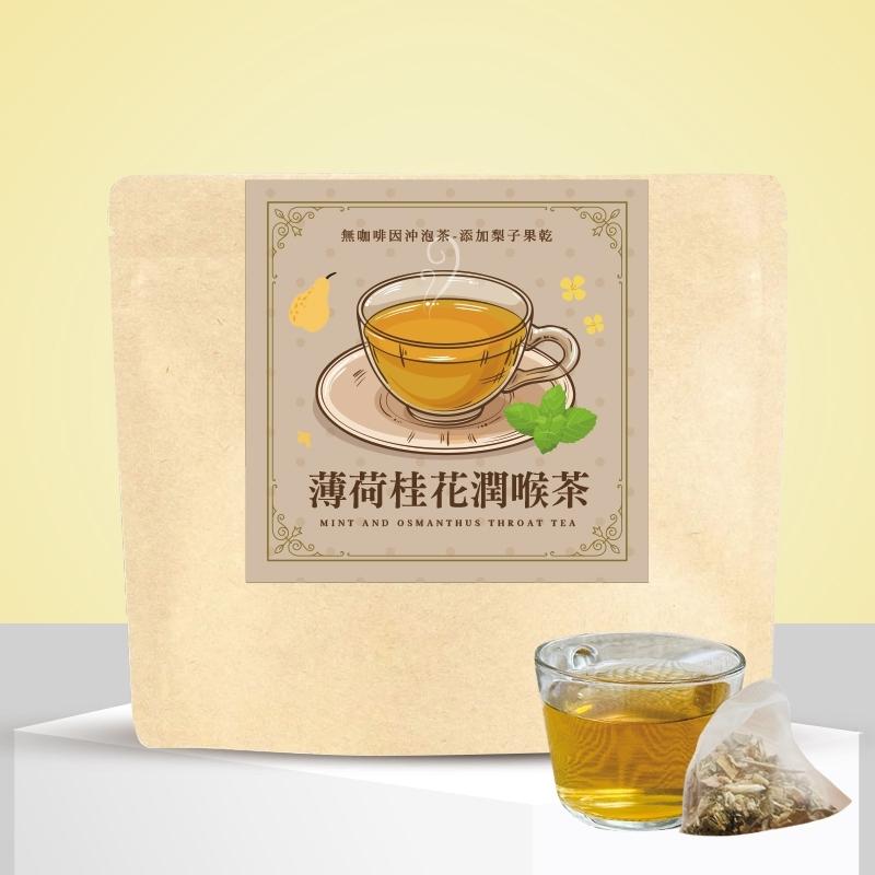 無咖啡因沖泡茶--｛薄荷桂花潤喉茶｝--添加果乾(梨子)/梨子/桂花/薄荷/羅漢果/麥冬