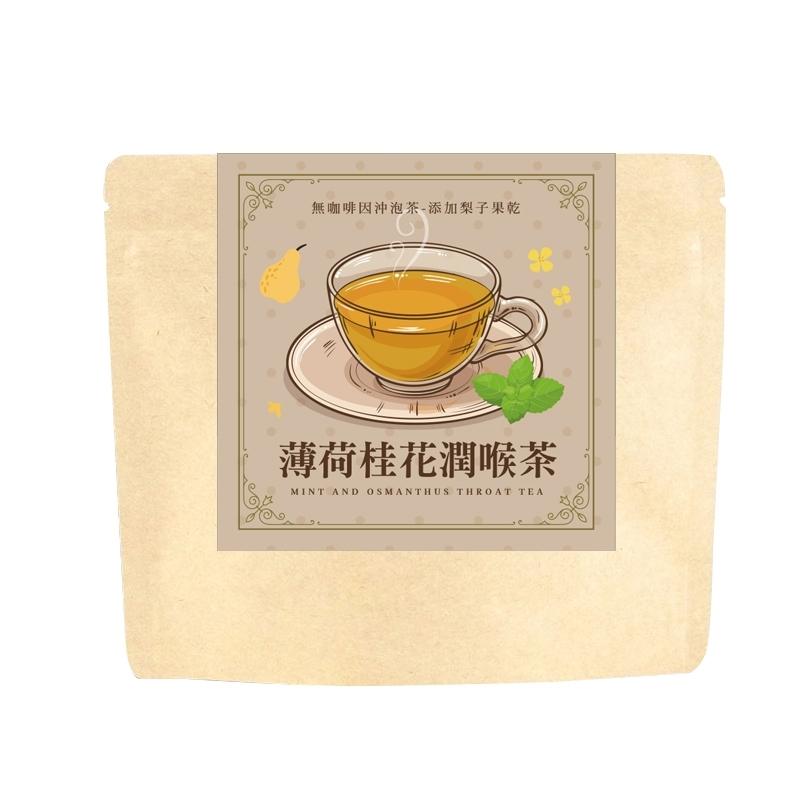 無咖啡因沖泡茶--｛薄荷桂花潤喉茶｝--添加果乾(梨子)/梨子/桂花/薄荷/羅漢果/麥冬