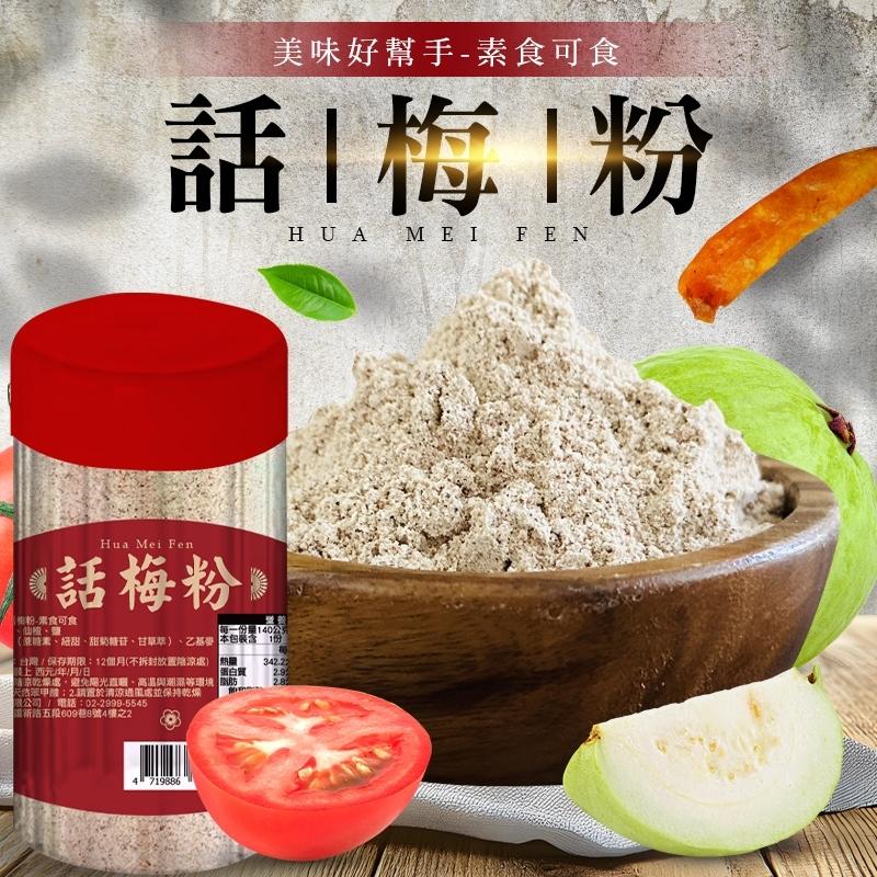 美味的好幫手-話梅粉-可素食/水果/雞排/沙拉/超好搭