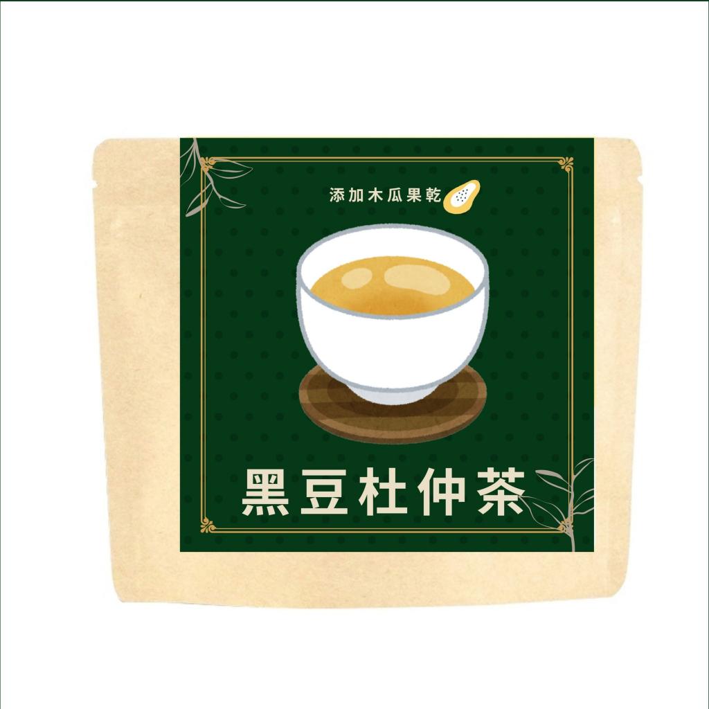 無咖啡因沖泡茶--｛黑豆杜仲茶｝--添加果乾(木瓜)/黑豆/黃耆/甘草/適合長期久站久坐/外食重口味