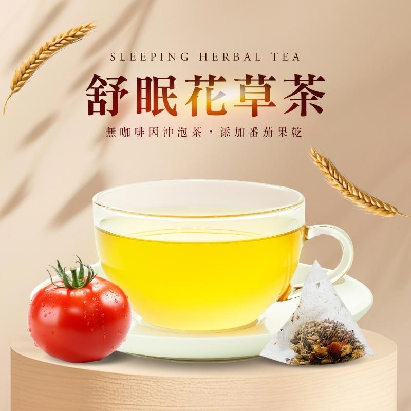 無咖啡因沖泡茶｛舒眠花草茶｝ -添加果乾(番茄)/大麥/紅棗/酸棗仁/萬壽菊