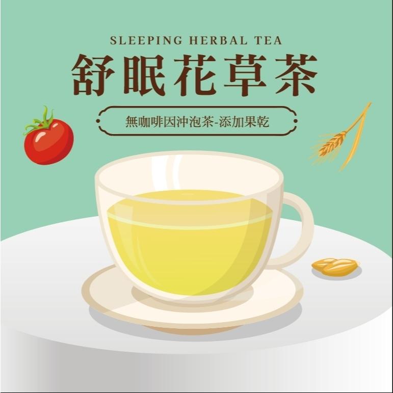 無咖啡因沖泡茶｛舒眠花草茶｝ -添加果乾(番茄)/大麥/紅棗/酸棗仁/萬壽菊