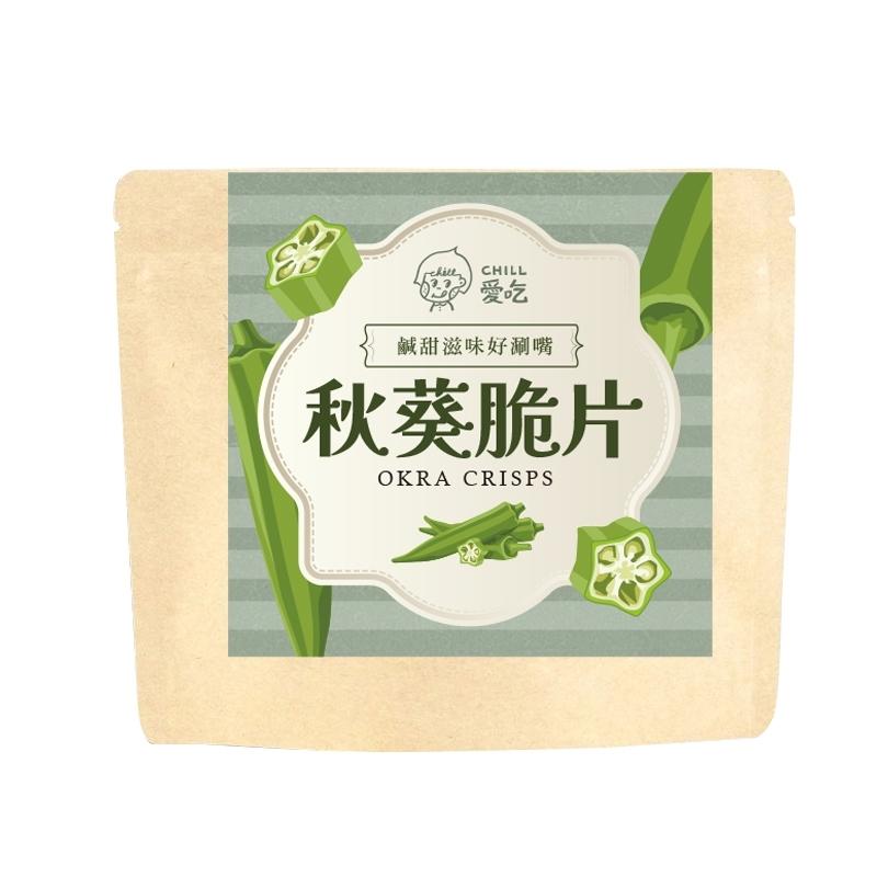 【CHILL愛吃】鹽味秋葵脆片(素食可)-秋天美人指/輕薄鹽味/脆脆口感