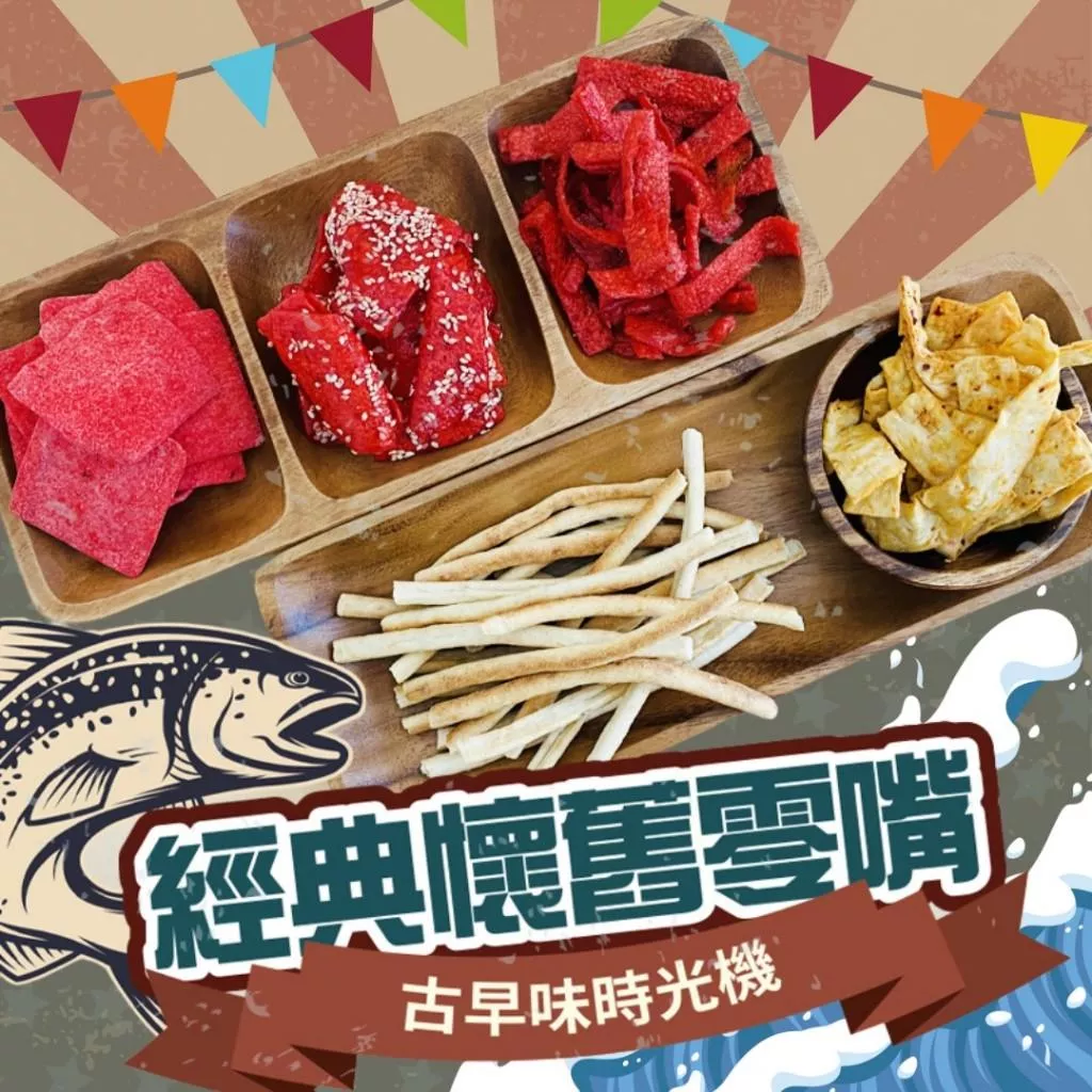 Cammie-古早味時光機 經典懷舊零嘴--大豬公/蜜汁沙茶魚片/麻辣鱈魚片/鐵板燒魚片/魷魚板條