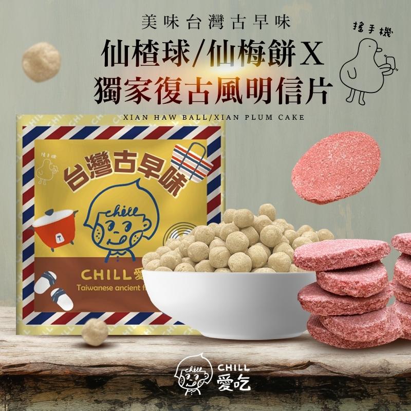 CHILL愛吃  台灣古早味 仙楂球 /仙梅餅 x 獨家復古風明信片  一組2包 (可任搭)