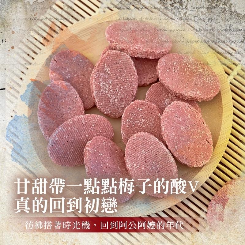 CHILL愛吃  台灣古早味 仙楂球 /仙梅餅 x 獨家復古風明信片  一組2包 (可任搭)