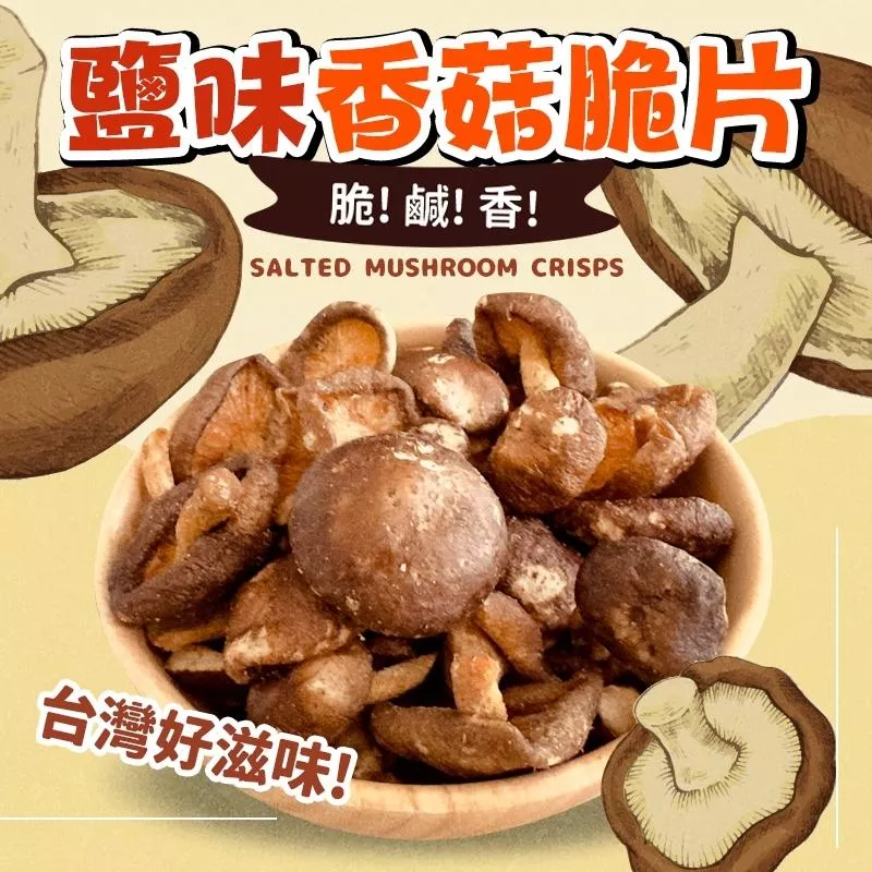 台灣 鹽味香菇脆片(素食可)-點心/下午茶/休閒聚會