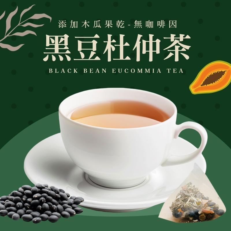 無咖啡因沖泡茶--｛黑豆杜仲茶｝--添加果乾(木瓜)/黑豆/黃耆/甘草/適合長期久站久坐/外食重口味