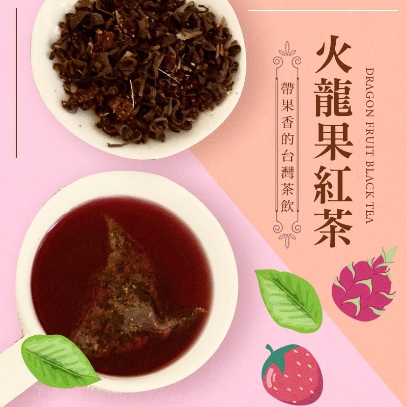 帶果香的台灣茶飲-火龍果紅茶/搭配台灣道地 草莓及紅火龍果