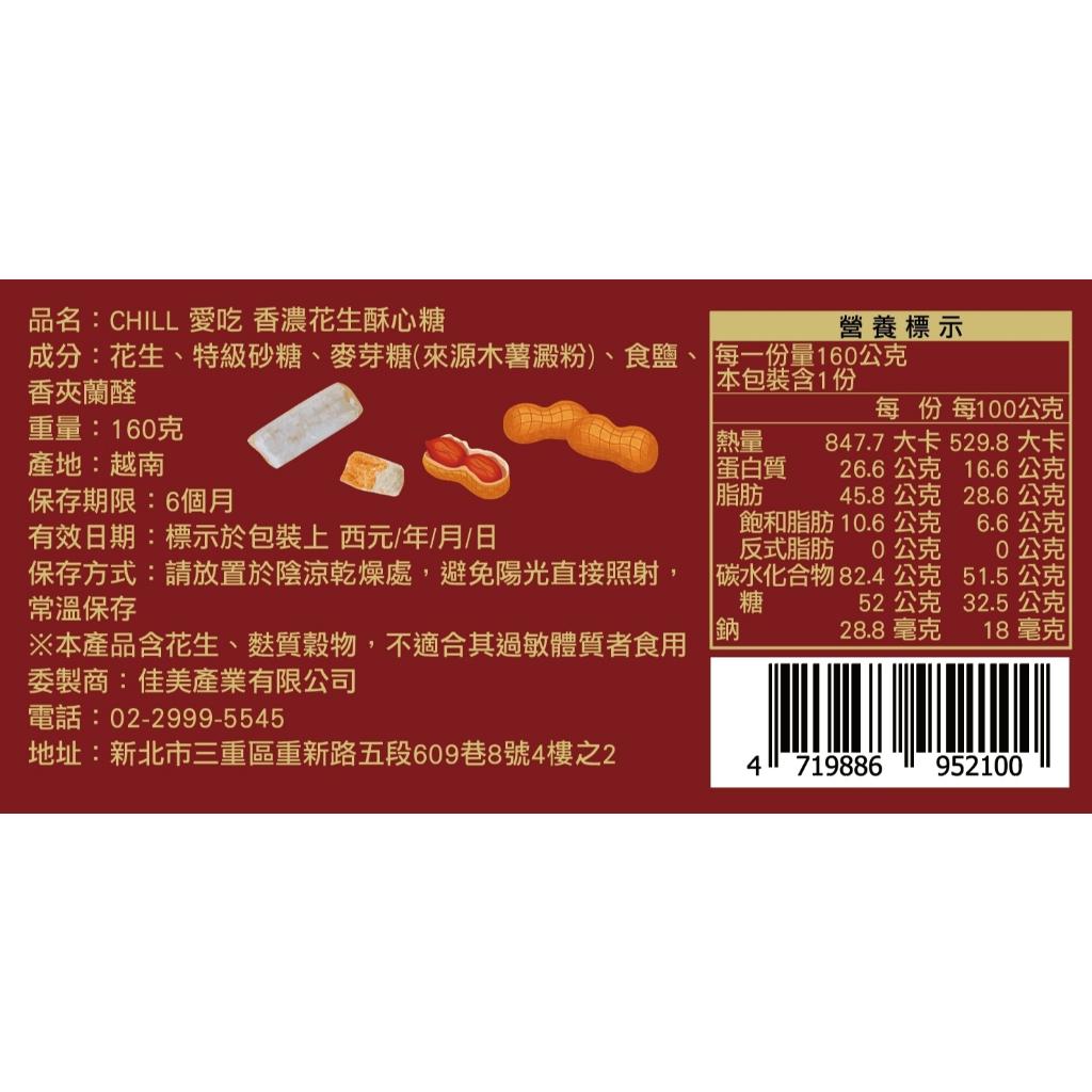 【CHILL愛吃】年貨大街限定-送禮自用兩相宜-香濃花生酥心糖