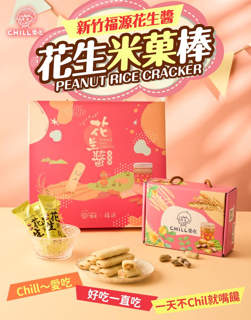 【CHILL愛吃】花生米菓棒-新竹福源花生醬 ピーナッツ (奶素)(手提盒裝)15入/24入/50入