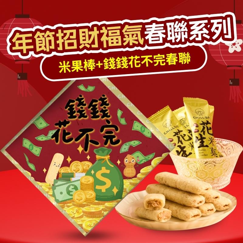 【CHILL愛吃】年貨大街！要蛇麼有蛇麼--新年春聯組合