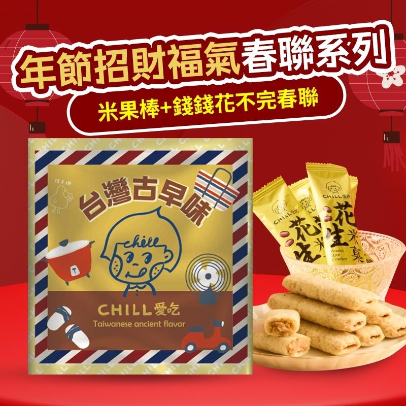 【CHILL愛吃】年貨大街！要蛇麼有蛇麼--新年春聯組合